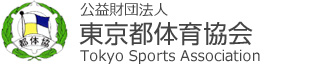 東京都スポーツ協会